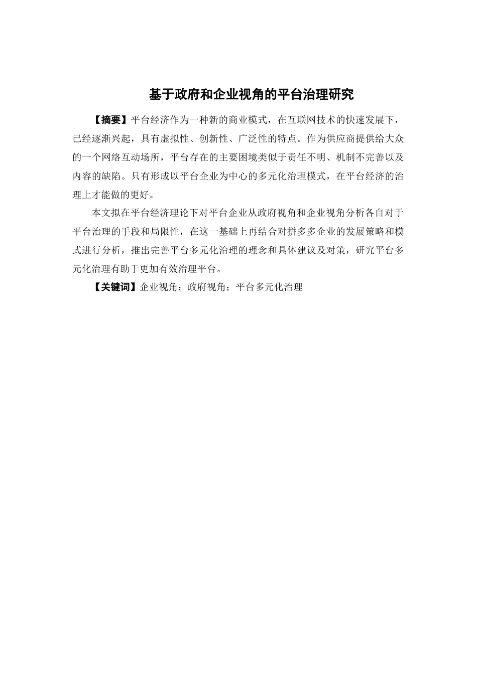 国际经济与贸易-基于政府和企业视角的平台治理研究论文_第1页