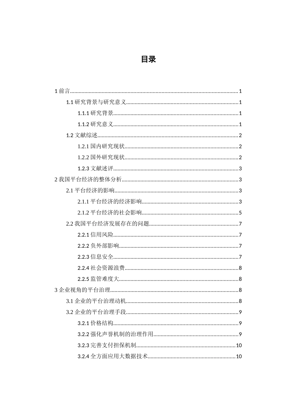 国际经济与贸易-基于政府和企业视角的平台治理研究论文_第3页