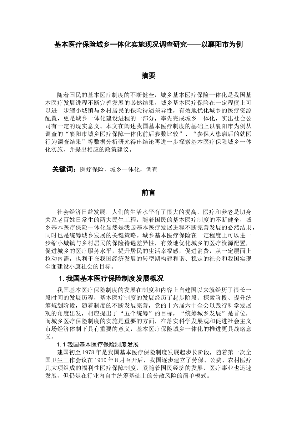 基本医疗保险城乡一体化实施现况调查研究论文_第1页