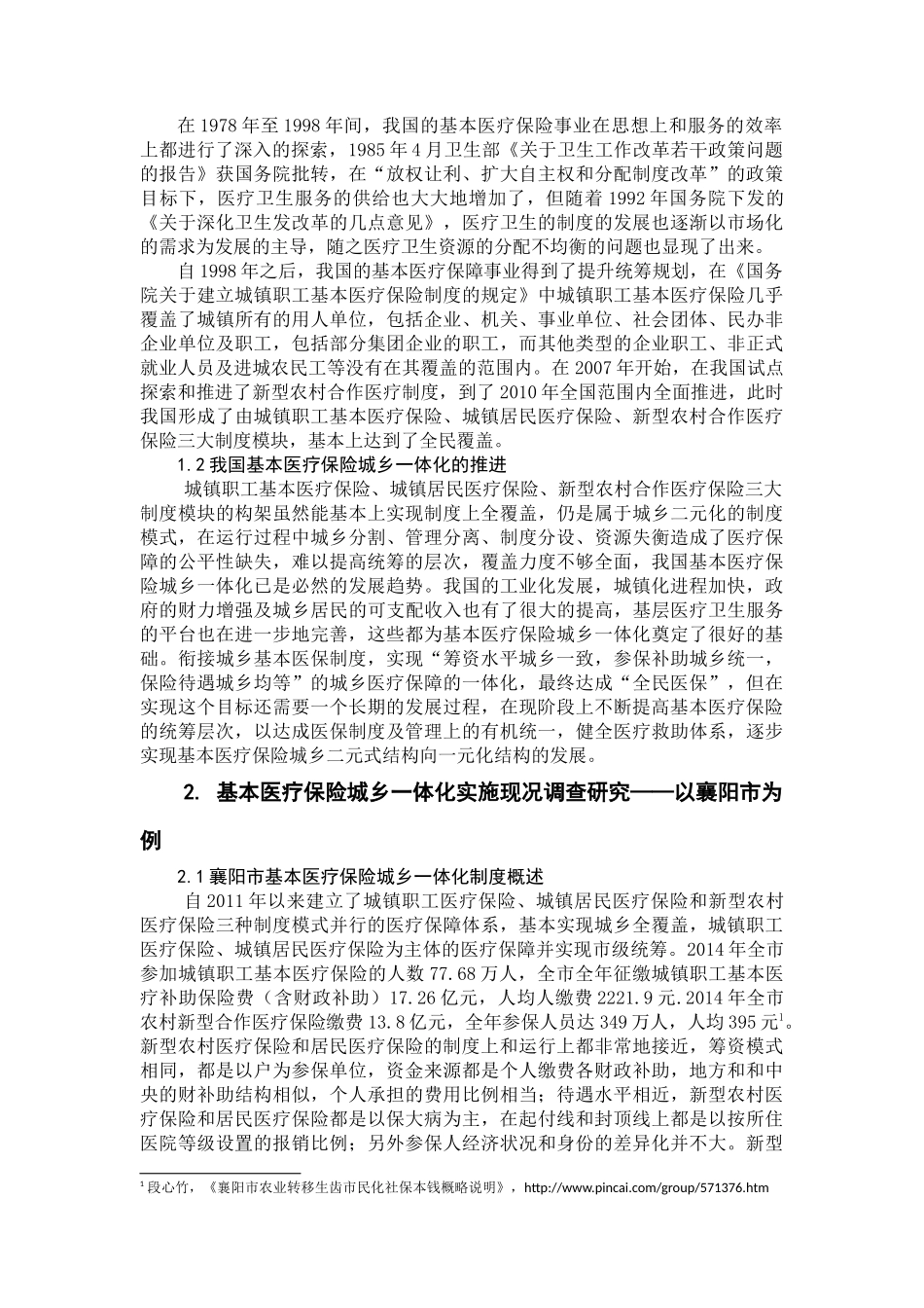 基本医疗保险城乡一体化实施现况调查研究论文_第2页
