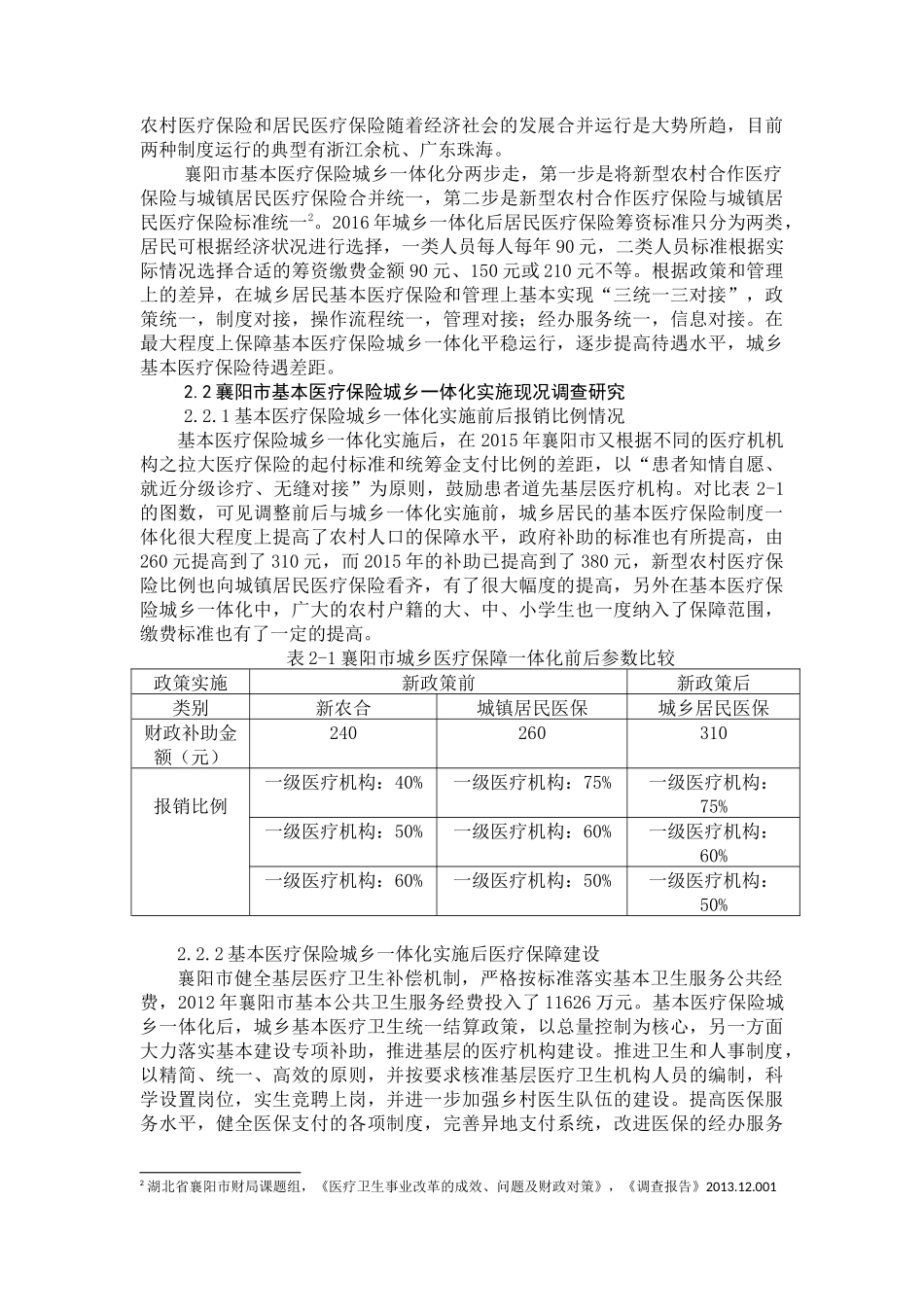 基本医疗保险城乡一体化实施现况调查研究论文_第3页