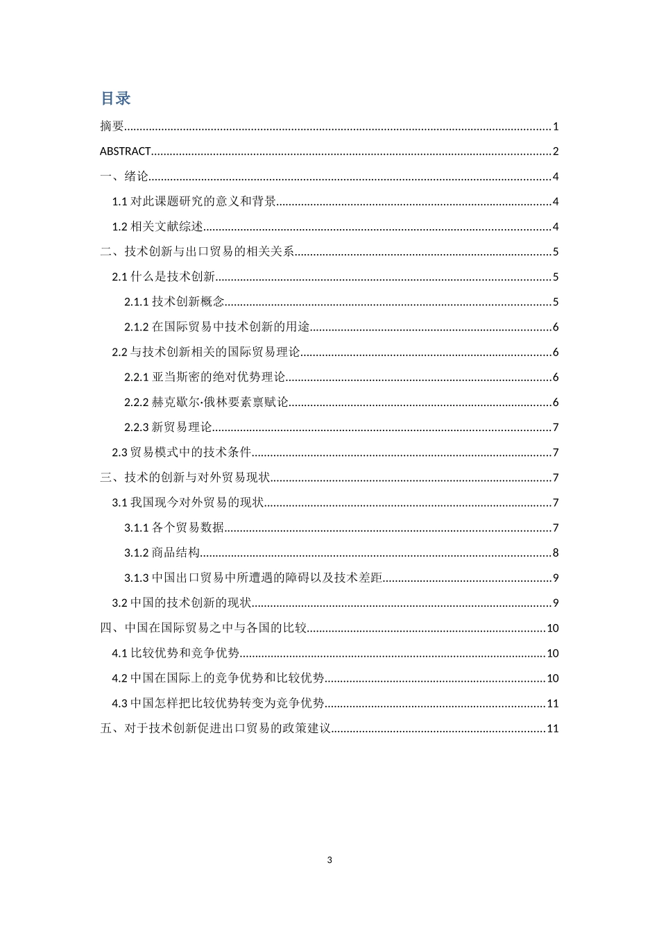 国际经济与贸易-技术创新与中国对外贸易的关系_第3页