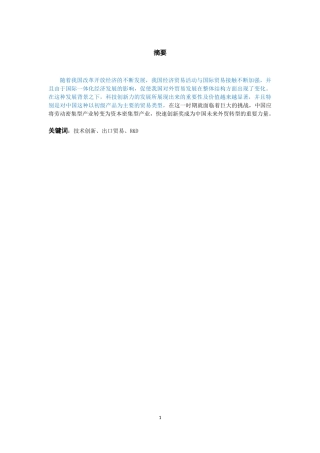 国际经济与贸易-技术创新与中国对外贸易的关系