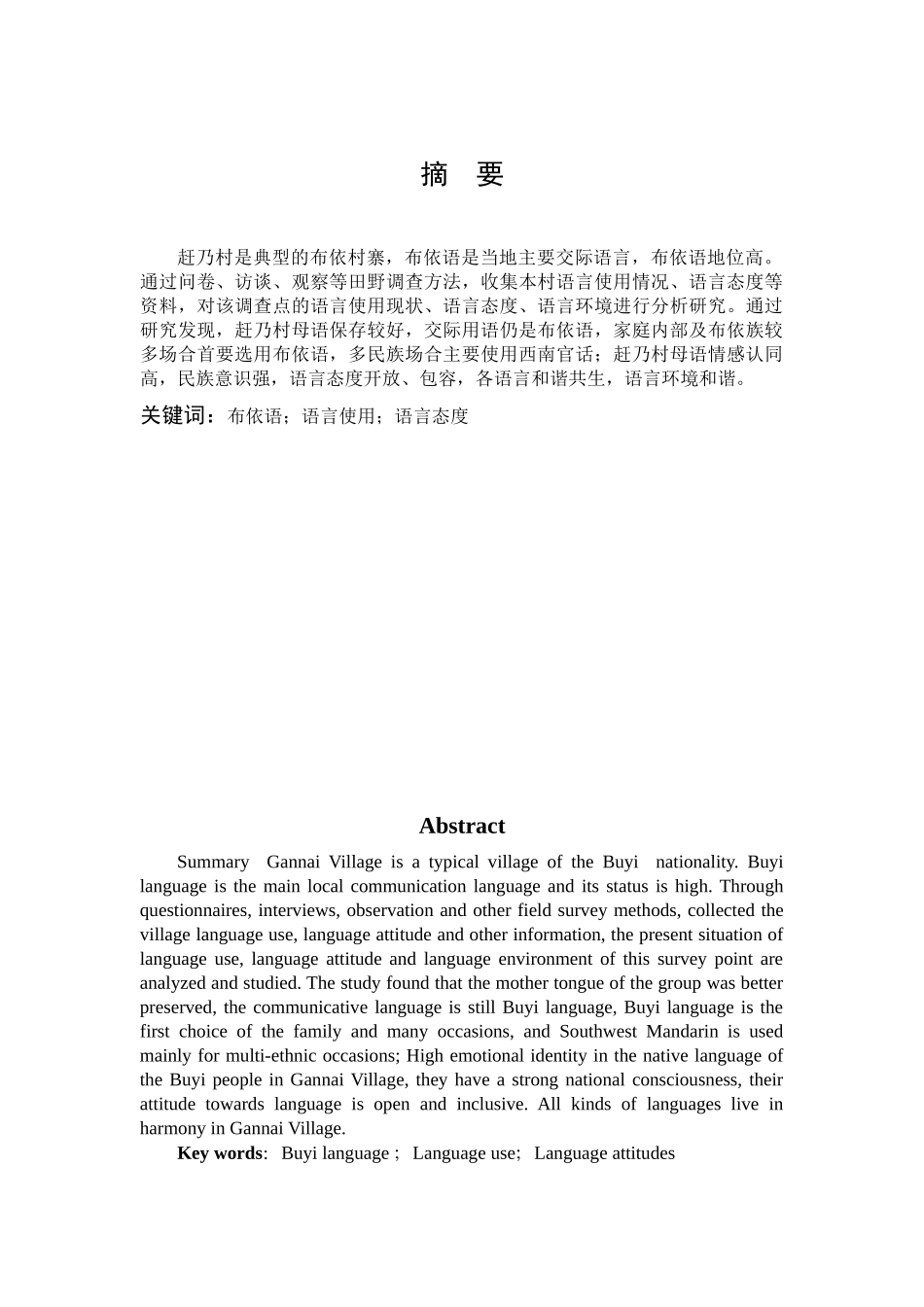 汉语言文学-贵州册亨县布依语使用情况调查——以赶乃村为例_第1页