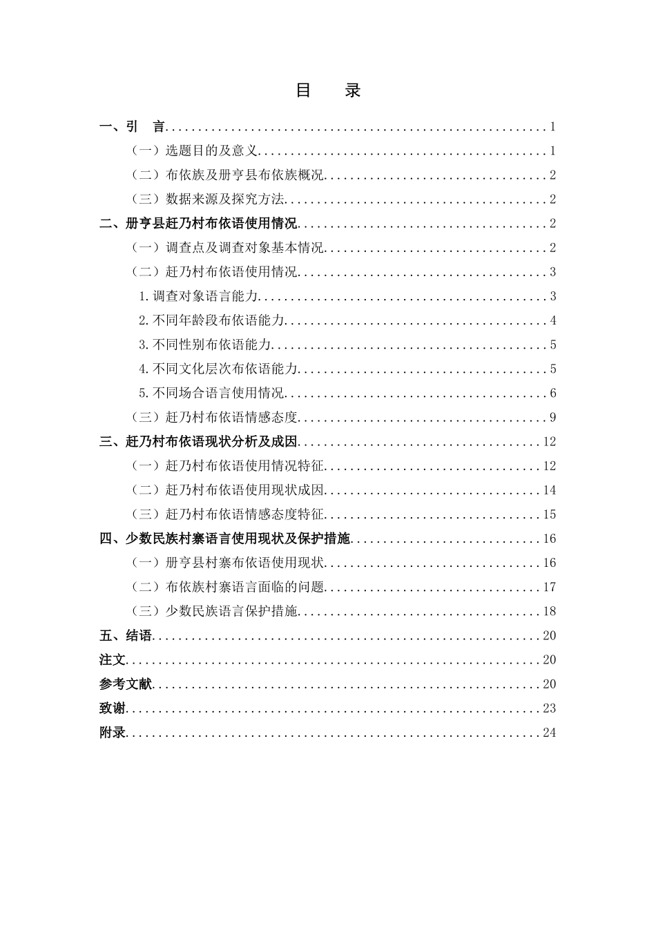 汉语言文学-贵州册亨县布依语使用情况调查——以赶乃村为例_第3页