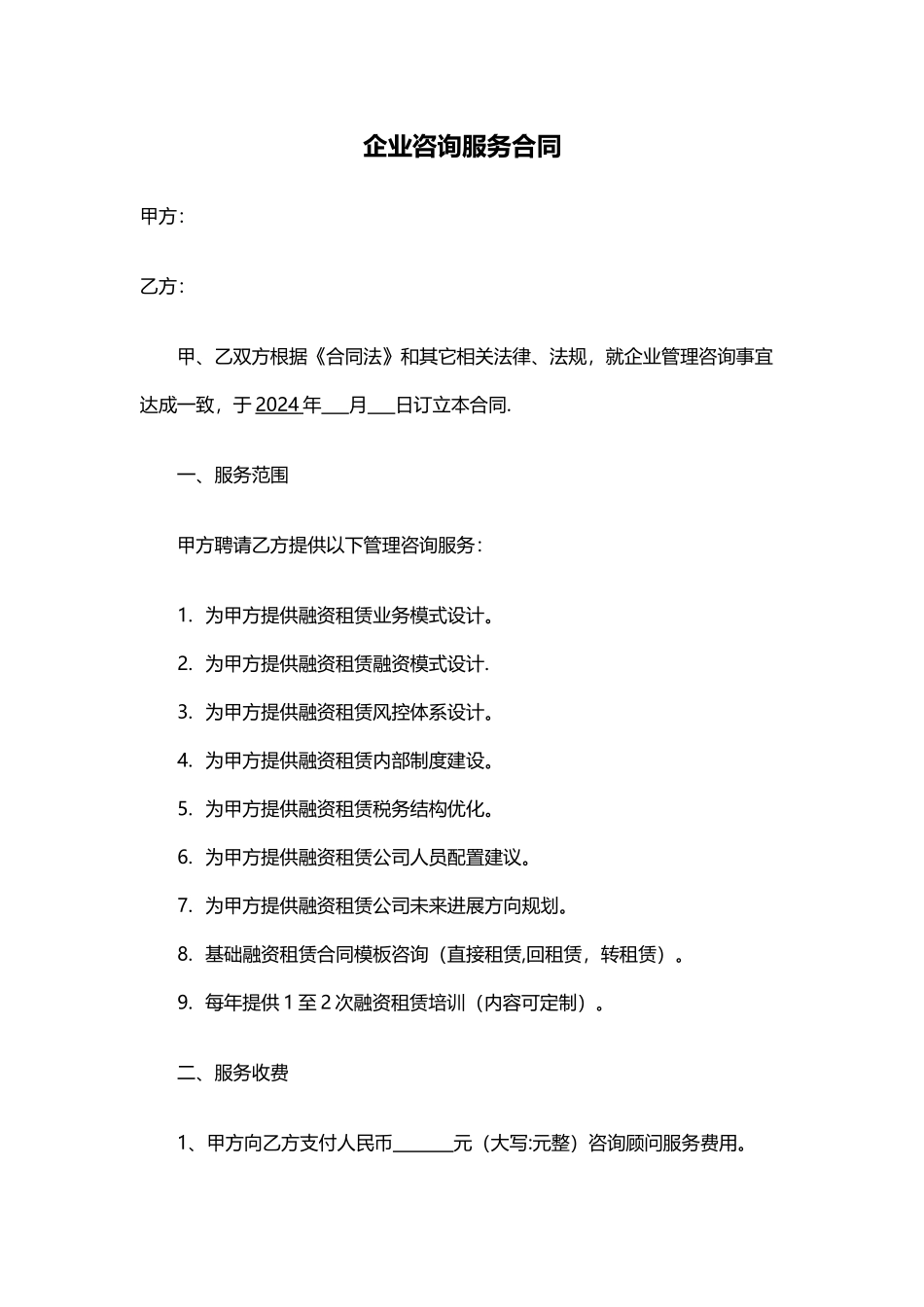 融资租赁咨询服务合同_第1页
