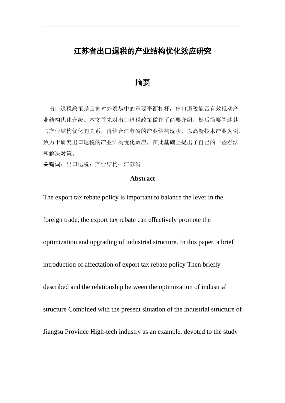 国际经济与贸易-江苏省出口退税产业结构优化效应研究_第1页