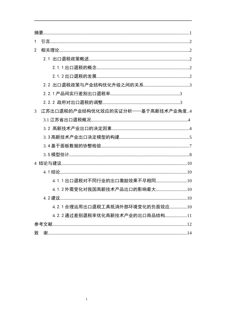 国际经济与贸易-江苏省出口退税产业结构优化效应研究_第3页