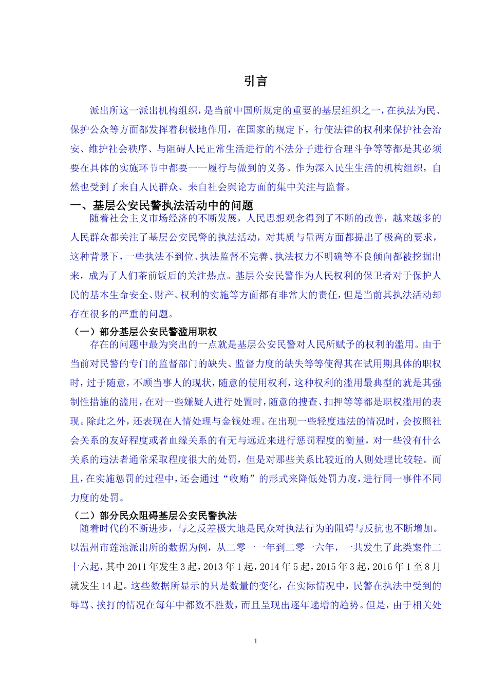 基层公安民警执法问题研究—以温州莲池派出所为例_第3页