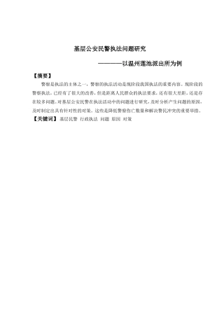 基层公安民警执法问题研究—以温州莲池派出所为例