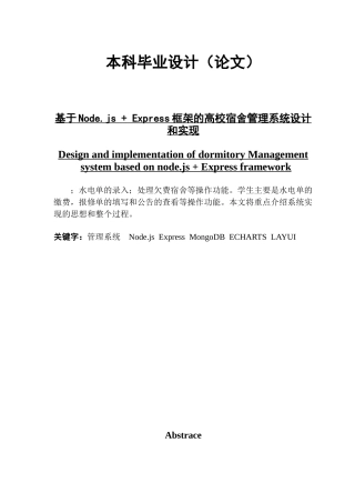 基于Node.js   Express框架的高校宿舍管理系统设计和实现
