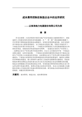 会计学专业 成本费用控制在制造企业中的运用研究——以珠海格力电器股份有限公司为例