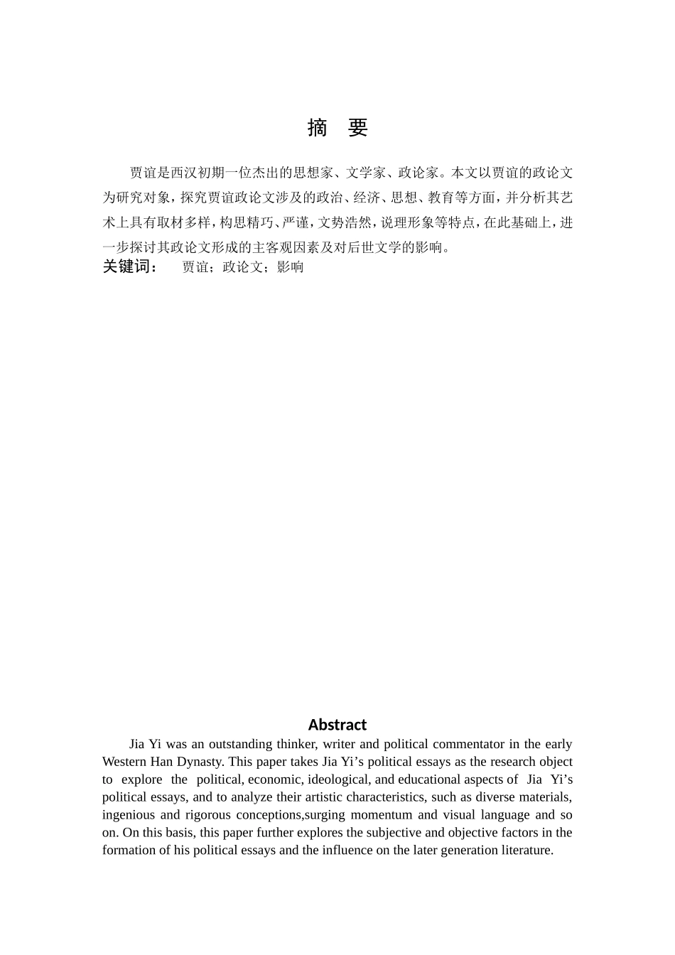 汉语言文学-贾谊政论文研究_第1页
