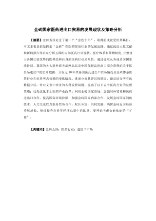 国际经济与贸易-金砖国家医药进出口贸易的发展现状及策略分析论文