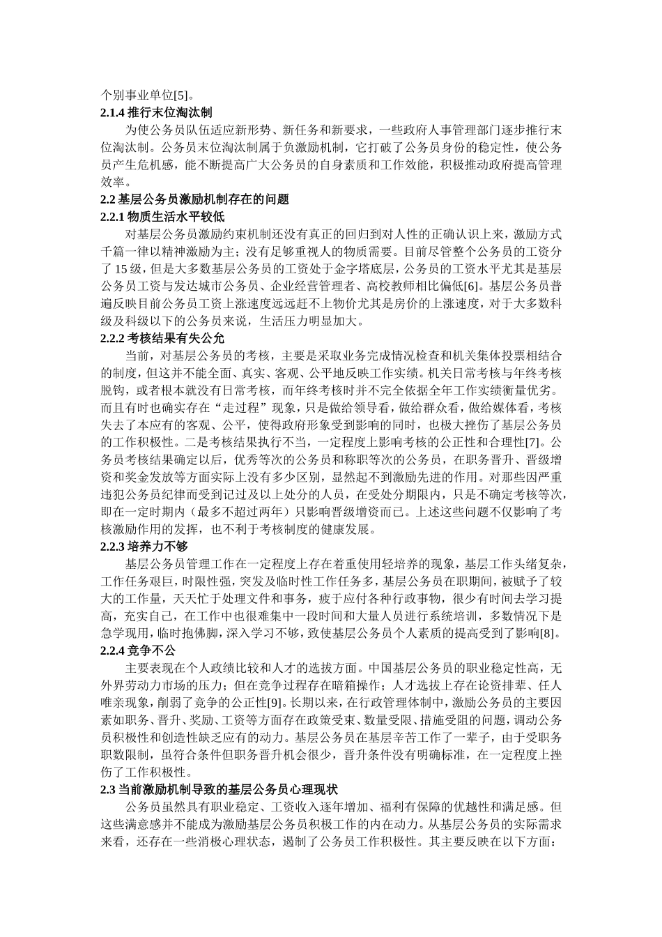 基层公务员的激励现状研究  人力资源专业_第2页