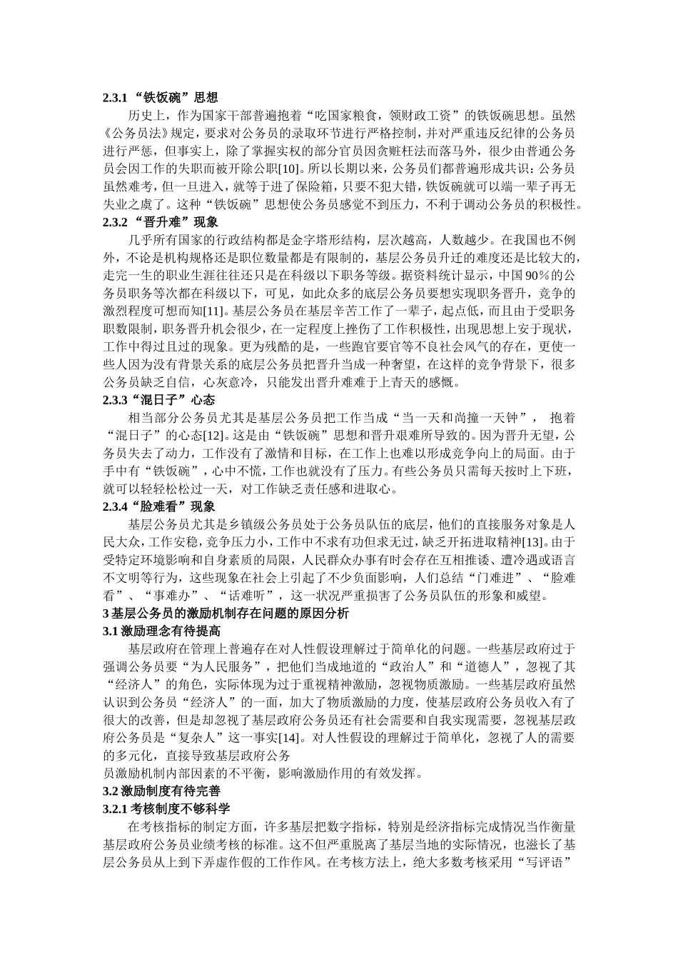 基层公务员的激励现状研究  人力资源专业_第3页