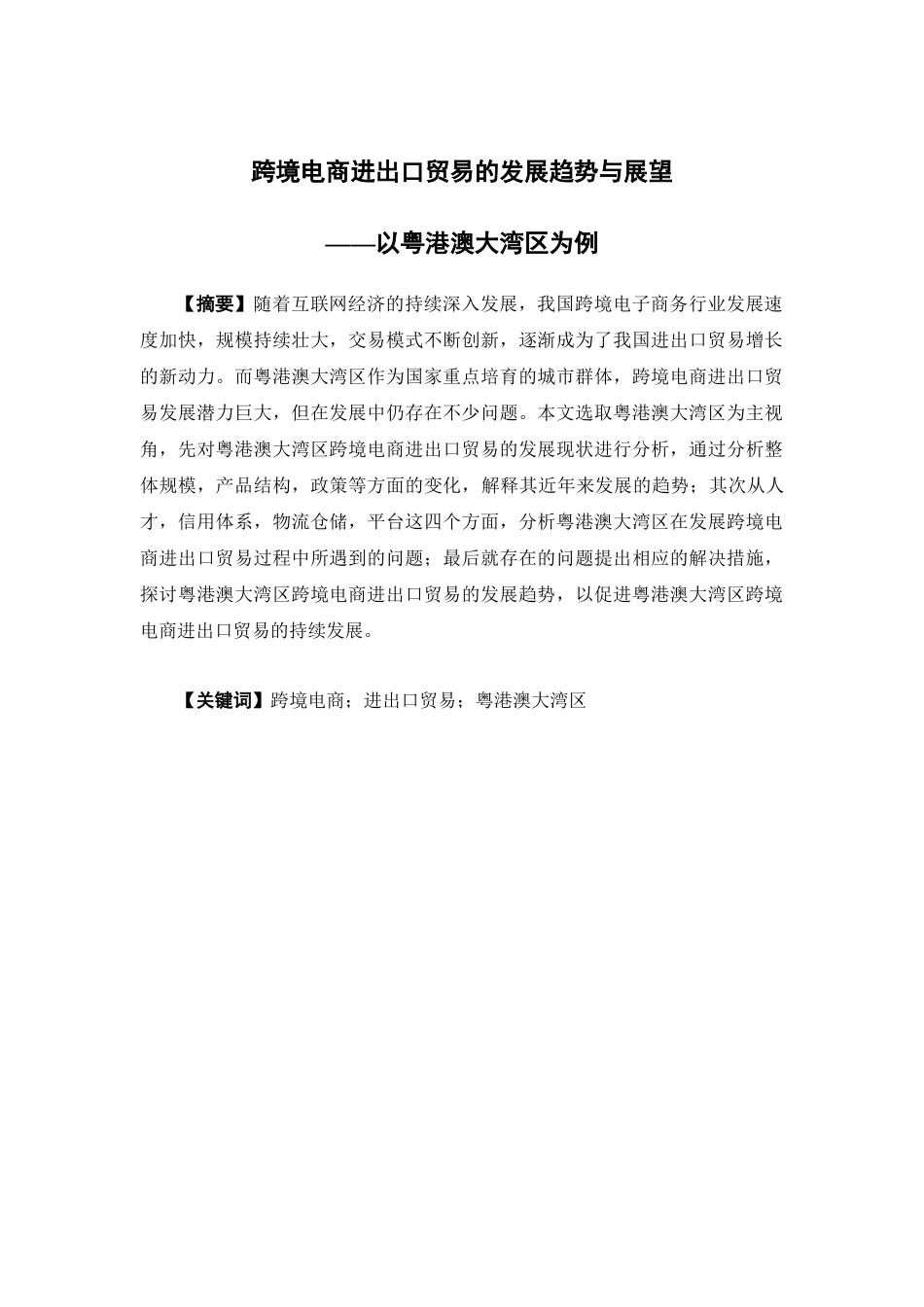 国际经济与贸易-跨境电商进出口贸易的发展趋势与展望 —以粤港澳大湾区为例论文_第1页