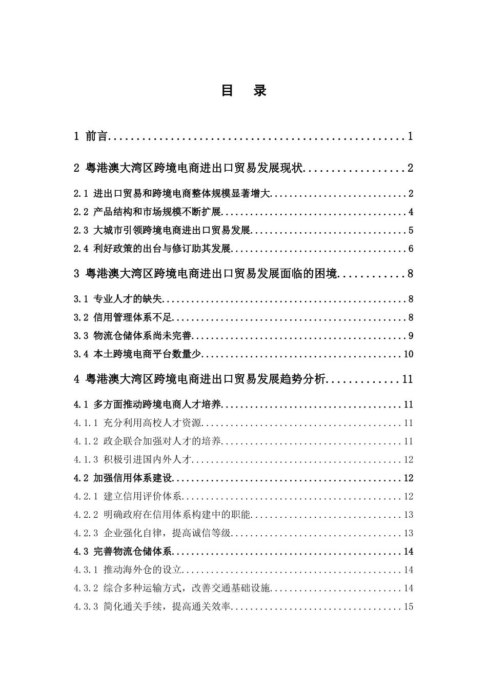 国际经济与贸易-跨境电商进出口贸易的发展趋势与展望 —以粤港澳大湾区为例论文_第3页