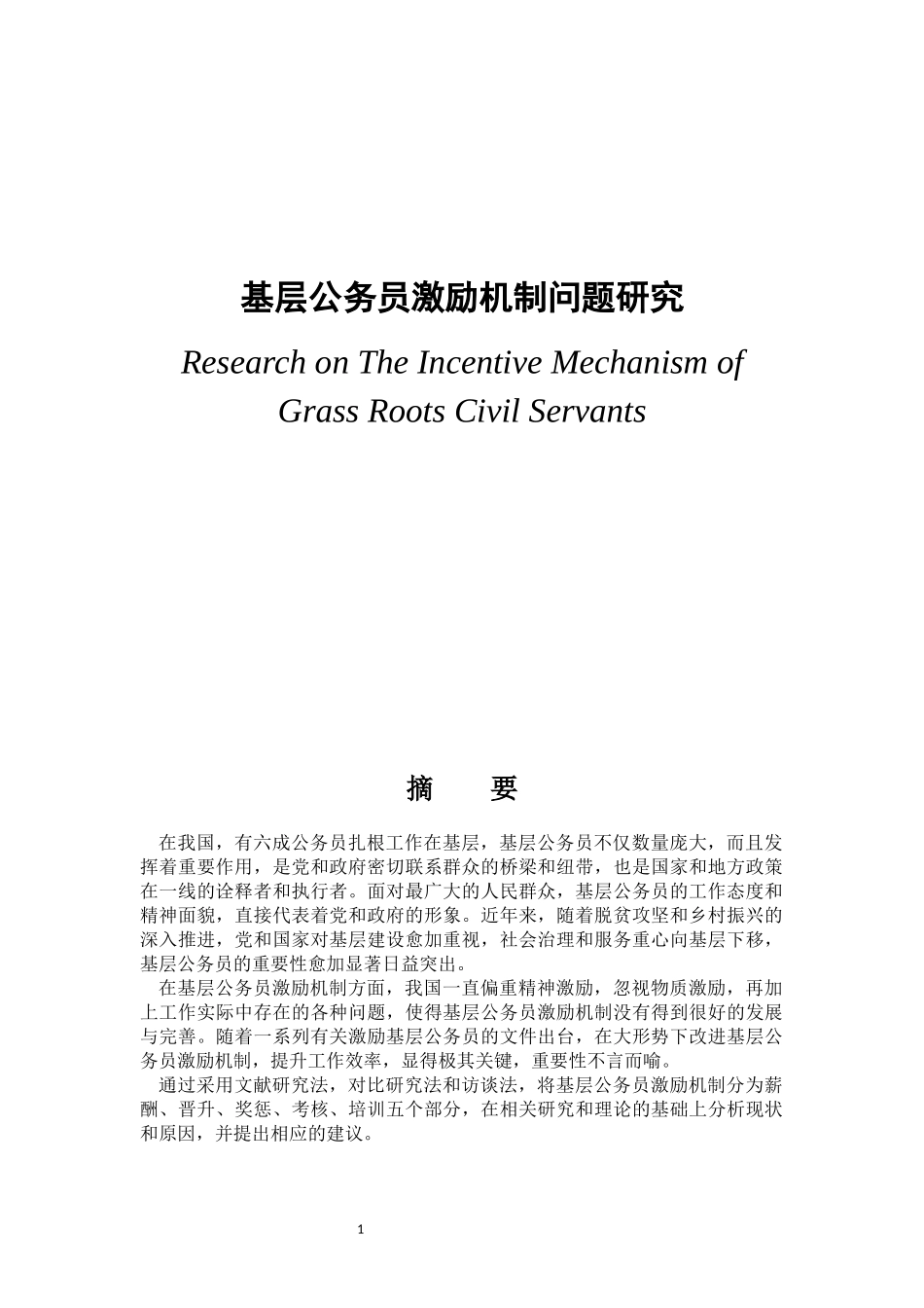 基层公务员激励机制问题研究_第1页