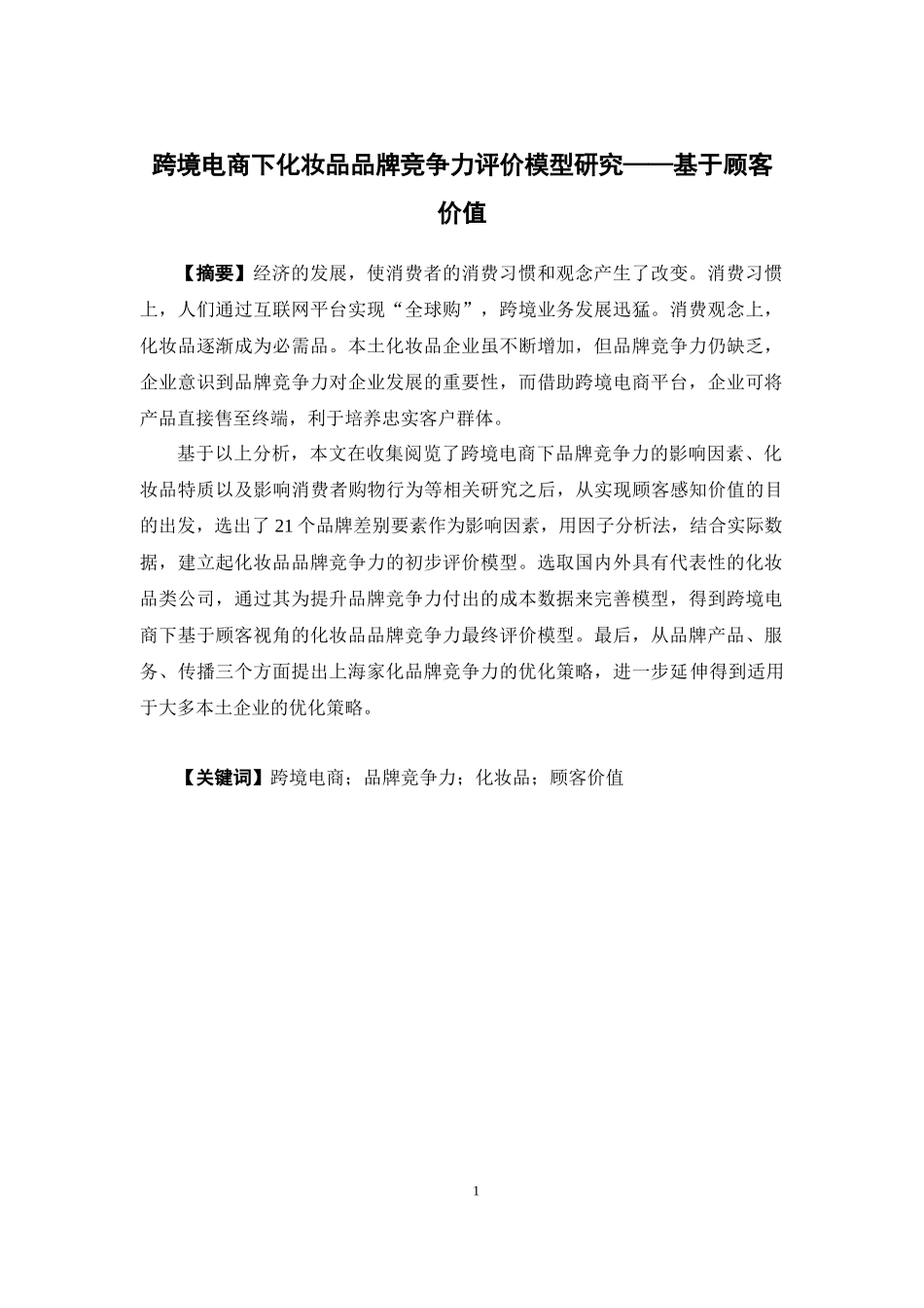 国际经济与贸易-跨境电商下化妆品品牌竞争力评价模型研究-----基于顾客价值-论文_第1页