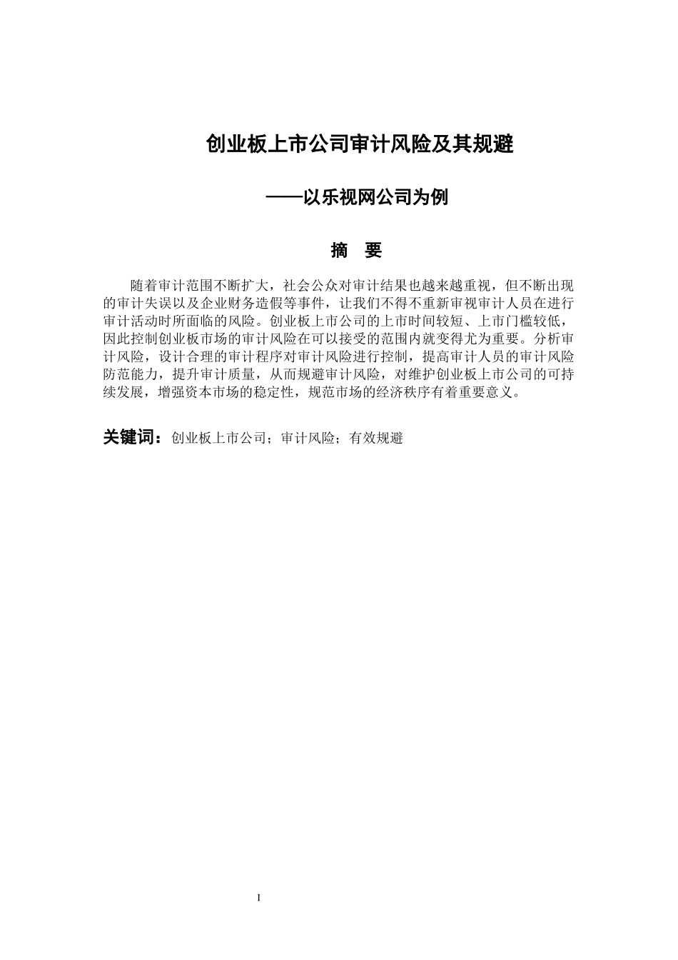 会计学专业 创业板上市公司审计风险及其规避—以乐视网公司为例_第1页