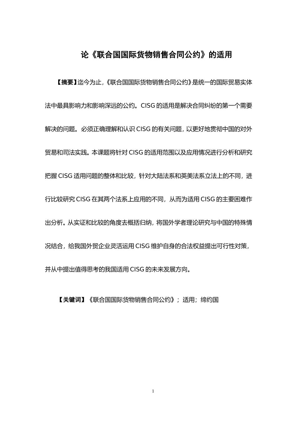 国际经济与贸易-论《联合国国际货物销售合同公约》的适用论文_第1页