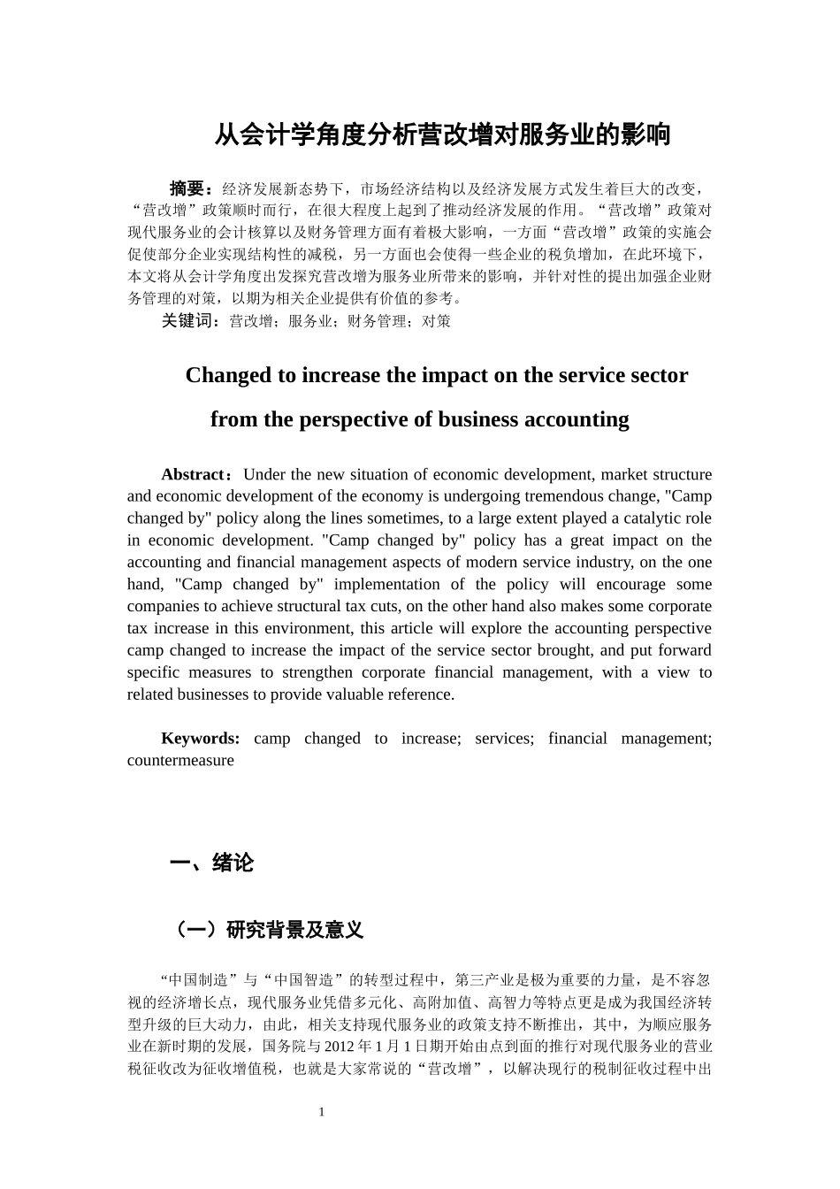 会计学专业 从会计学角度分析营改增对服务业的影响_第2页