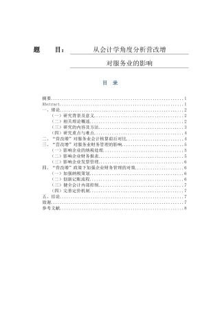 会计学专业 从会计学角度分析营改增对服务业的影响