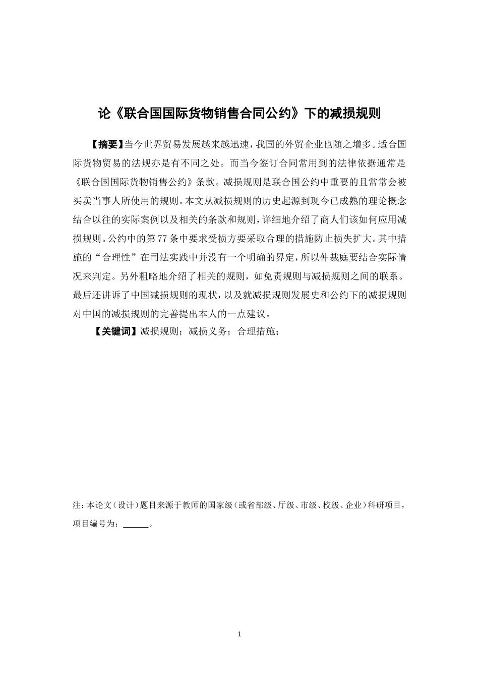 国际经济与贸易-论《联合国国际货物销售合同公约》下的减损规则研究论文_第1页