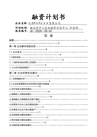 融资计划书(样本企业)