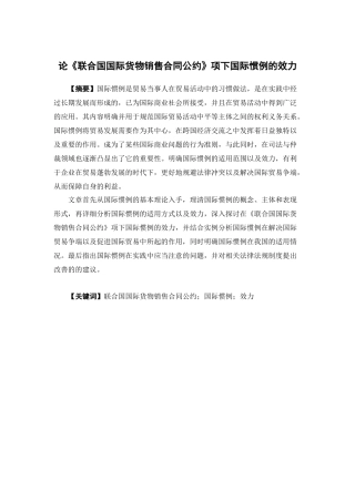 国际经济与贸易-论《联合国国际货物销售合同公约》项下国际惯例的效力论文