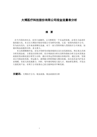 会计学专业 大博医疗科技股份有限公司现金流量表分析