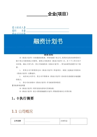 融资计划书-简易版