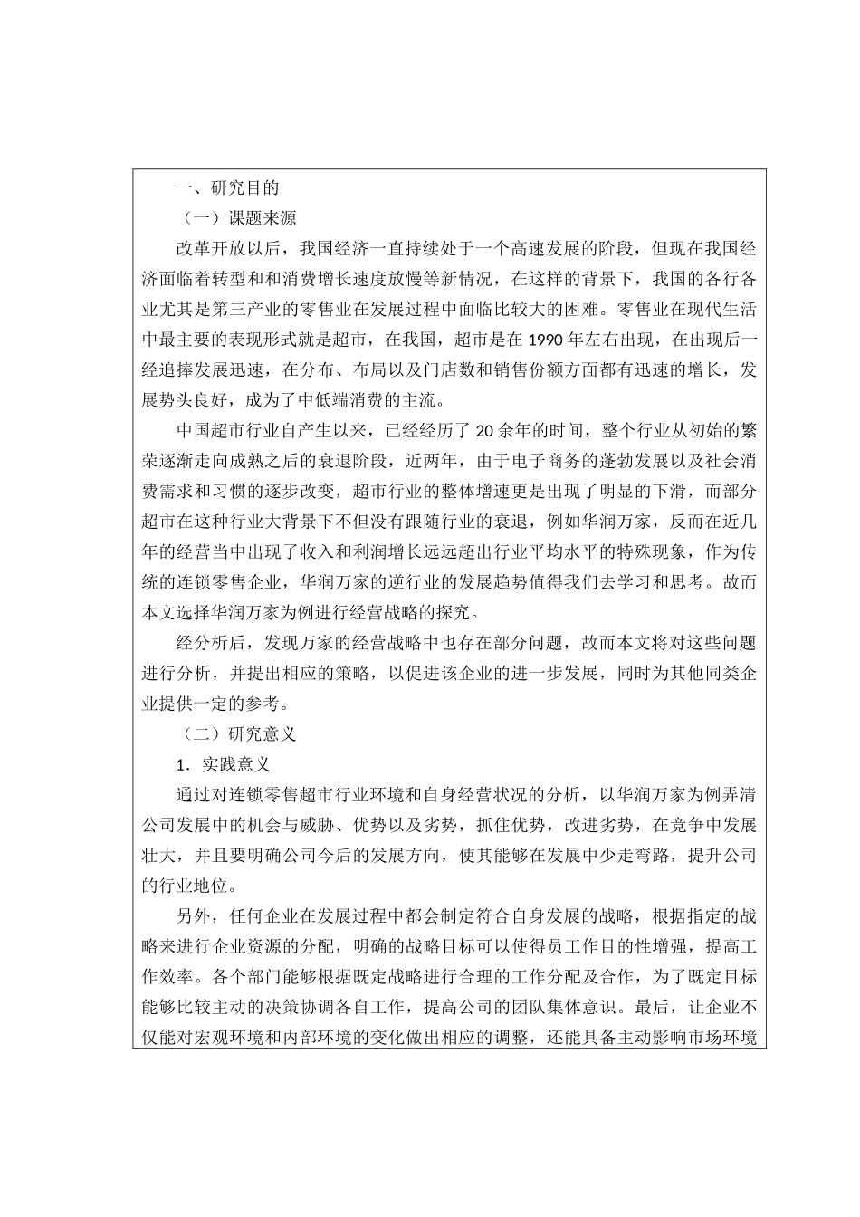 华润万家连锁零售型超市经营战略分析市场营销专业开题报告_第2页