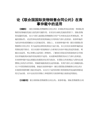 国际经济与贸易-论《联合国国际货物销售合同公约》在商事仲裁中的适用论文