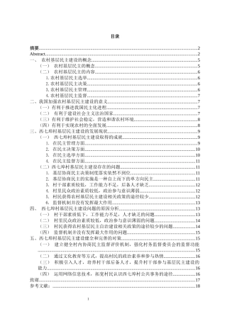 基层民主建设中存在的问题和对策研究--以威海市西七埠村为例论文设计