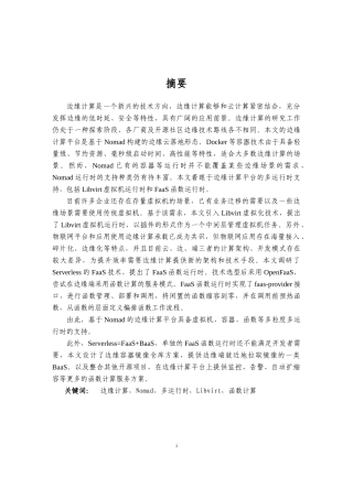 基于Nomad的边缘计算平台的多运行时支持设计与实现论文设计