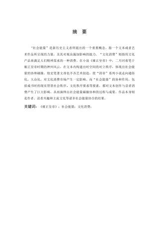 汉语言文学-论《雍正皇帝》的社会能量与文化消费