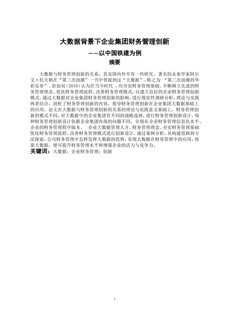 会计学专业 大数据背景下企业集团财务管理创新-以中国铁建为例_第1页