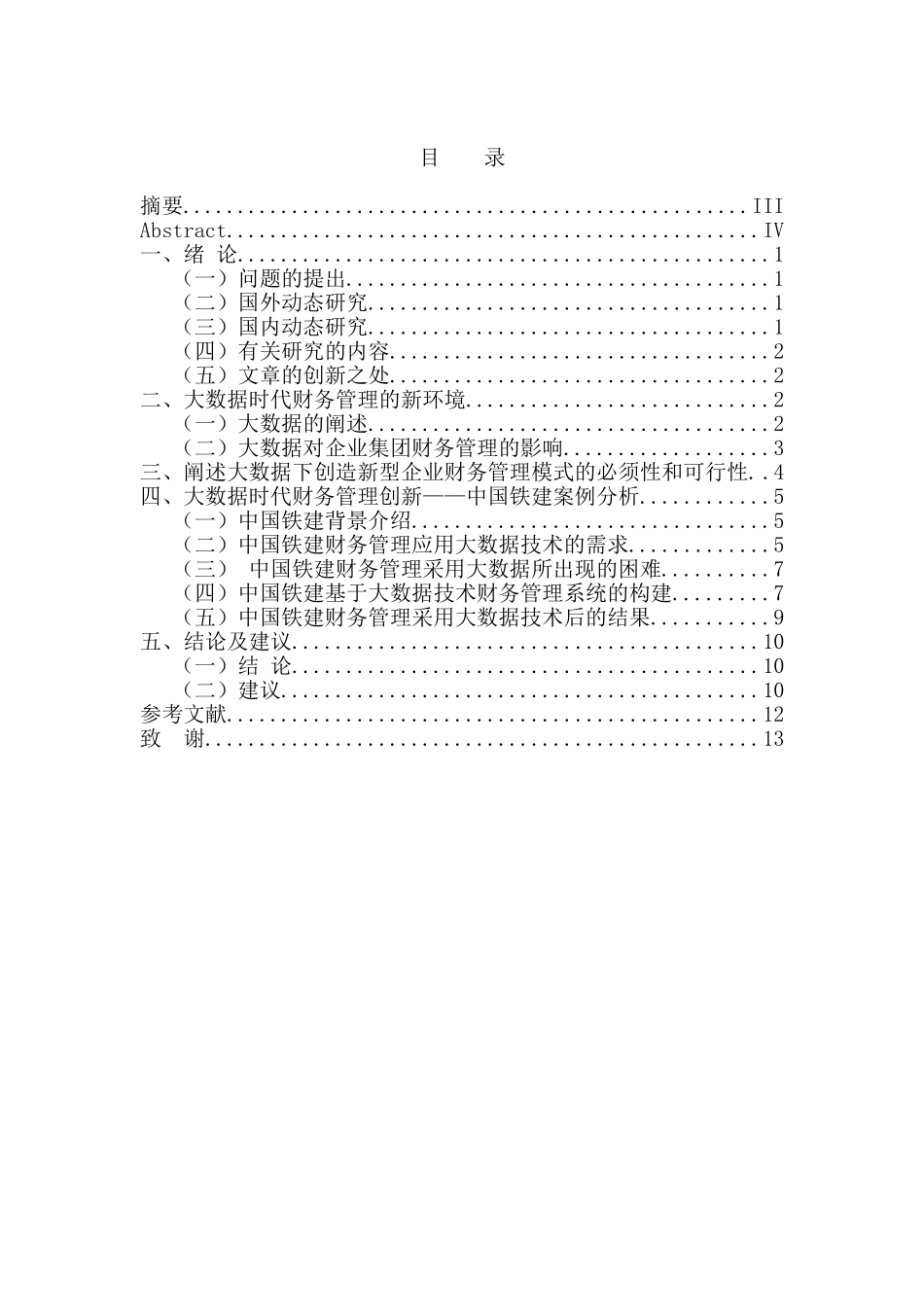 会计学专业 大数据背景下企业集团财务管理创新-以中国铁建为例_第3页