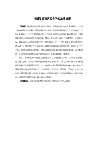 国际经济与贸易-论国际货物买卖合同的法律适用论文