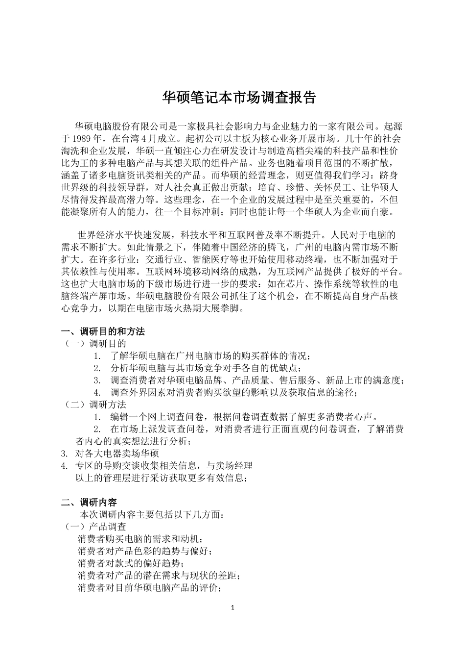 华硕电脑市场报告_第1页