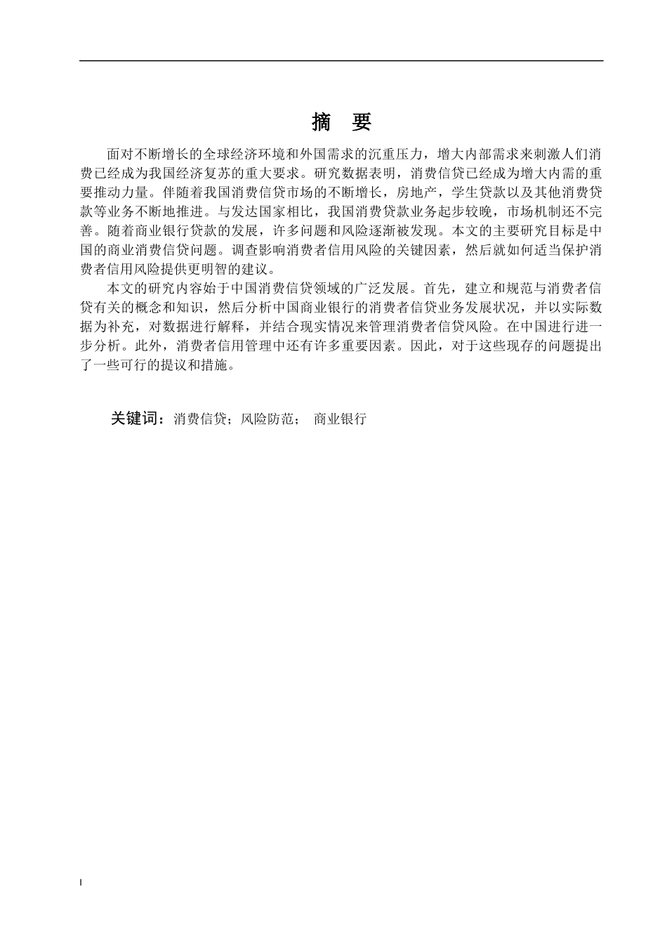 基层商业银行消费信贷问题及对策财务管理专业论文设计_第1页
