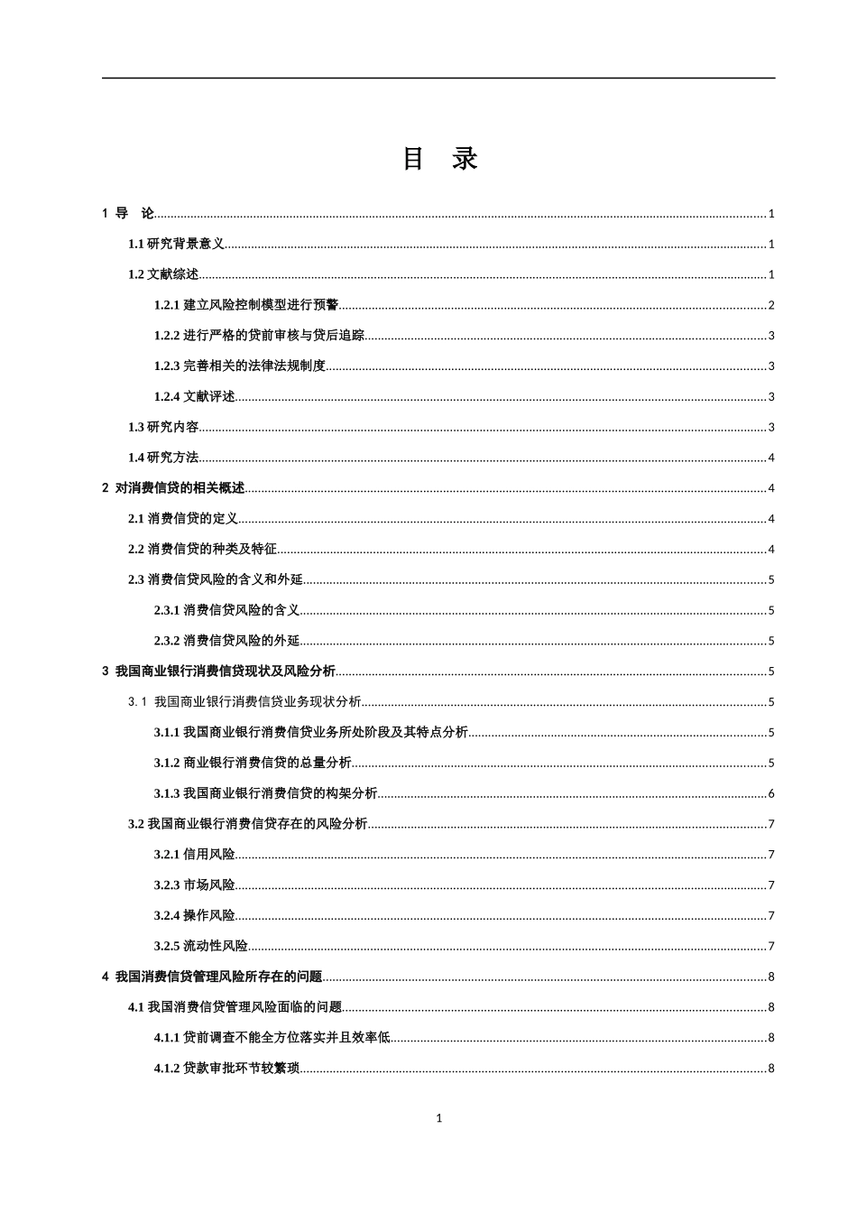 基层商业银行消费信贷问题及对策财务管理专业论文设计_第3页