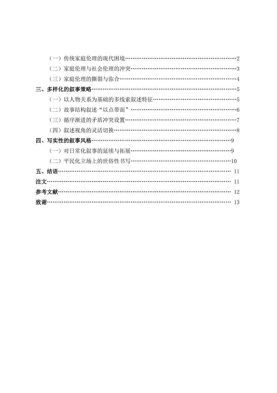 汉语言文学-论阿耐小说《都挺好》的叙事艺术_第3页
