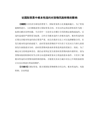 国际经济与贸易-论国际贸易中根本性违约对货物风险转移的影响论文