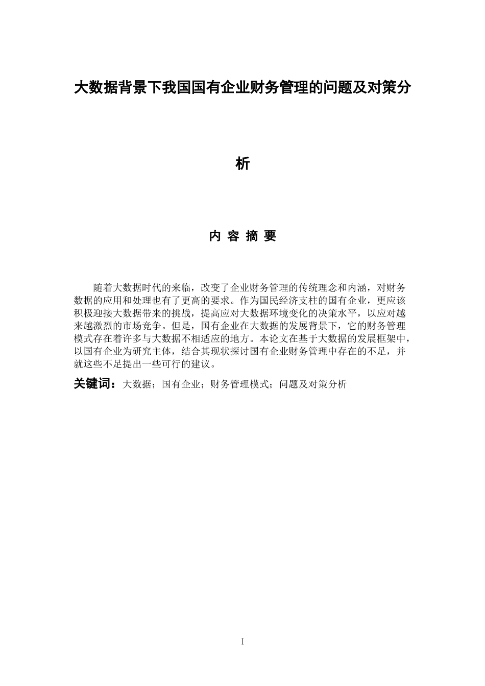会计学专业 大数据背景下我国国有企业财务管理的问题及对策分析_第1页