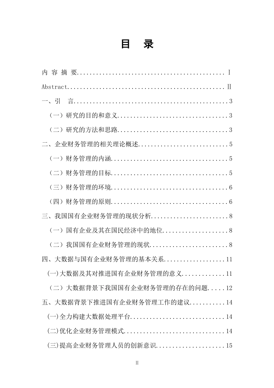 会计学专业 大数据背景下我国国有企业财务管理的问题及对策分析_第3页