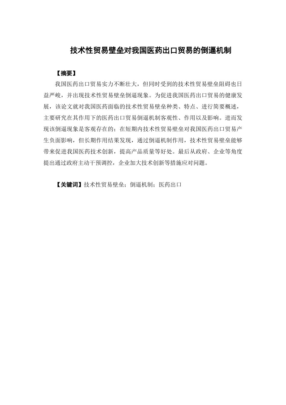国际经济与贸易-论技术性贸易壁垒对中国医药出口贸易的倒逼机制论文_第1页