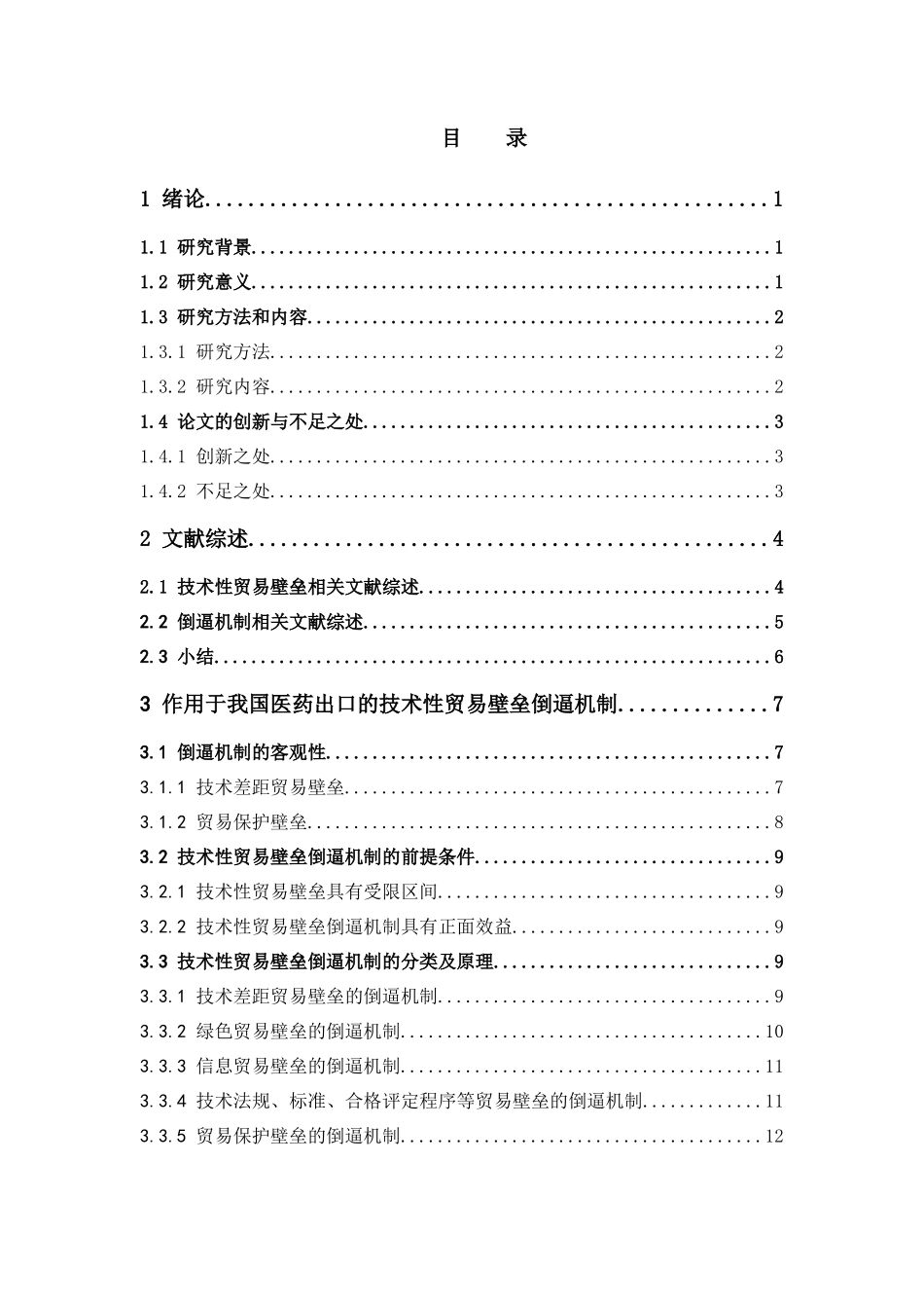 国际经济与贸易-论技术性贸易壁垒对中国医药出口贸易的倒逼机制论文_第3页